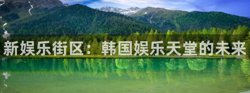 开心彩用户：新娱乐街区：韩国娱乐天堂的未来