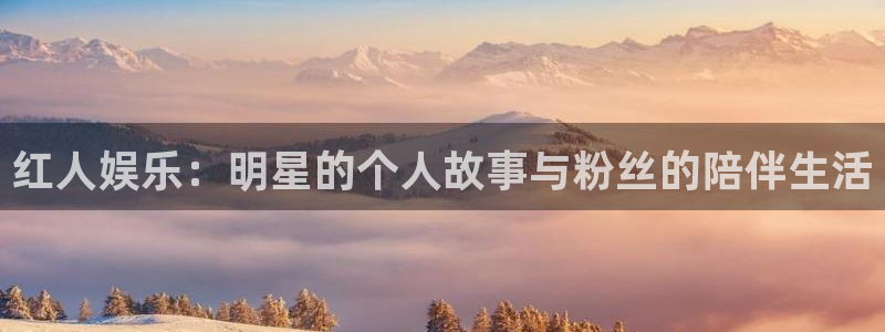 下载开心彩：红人娱乐：明星的个人故事与粉丝的陪伴生活