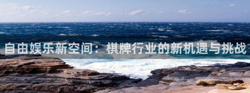 开心彩官网下载：自由娱乐新空间：棋牌行业的新机遇与挑战