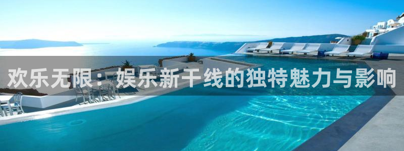 下载开心彩：欢乐无限：娱乐新干线的独特魅力与影响