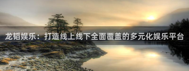 开心彩welcome购彩：龙韬娱乐：打造线上线下全面覆盖的多元化娱乐平台